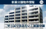やっぱり住みたい！分譲新築マンション・一戸建て住宅・土地分譲物件情報