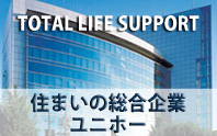 TOTAL LIFE SUPPORT 住まいの総合企業ユニホー