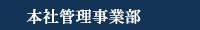 本社管理事業部（愛知県名古屋市名東区、千種区、守山区、長久手町、春日井市、尾張旭市の賃貸物件）