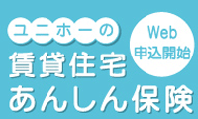 ユニホーの賃貸住宅あんしん保険 Web申込