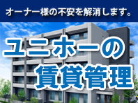 オーナー様の不安を解消します。ユニホーの賃貸管理