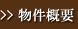 物件概要