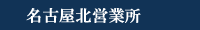 愛知県名古屋市東区、西区、北区、中川区、中区、中村区の賃貸物件）
