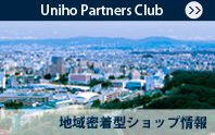 名古屋地区の入居者様向け地域密着型ショップ情報「Uniho Partners Club」