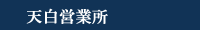 天白営業所（愛知県名古屋市天白区、緑区、南区、瑞穂区、昭和区、日進市、知多の賃貸物件）
