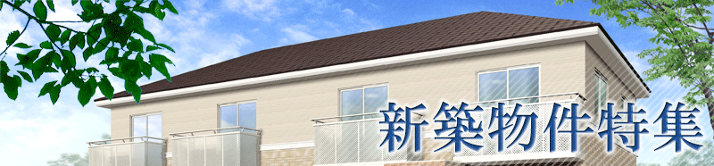 東海エリア（愛知県・名古屋中心）の賃貸マンション・賃貸アパート・賃貸一戸建ての新築物件特集