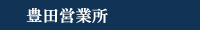 豊田営業所（愛知県西三河地区、豊田市、みよし市、岡崎市、安城市、刈谷市の賃貸物件）