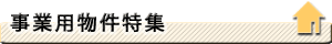 事業用物件特集