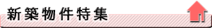 新築物件特集
