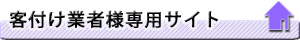 客付け業者様専用サイト