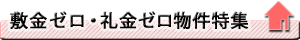 敷金ゼロ・礼金ゼロ物件特集