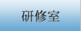 研修室のご案内