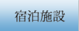 宿泊施設