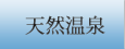 天然温泉