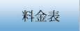 料金表
