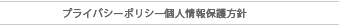 プライバシーポリシー個人情報保護方針