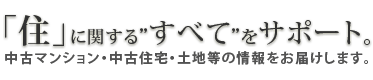 「住」に関するすべてをサポートする株式会社ユニホー。中古マンション・中古住宅・土地等の情報をお届けします。