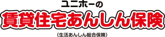 ユニホーの賃貸住宅あんしん保険(生活あんしん総合保険)