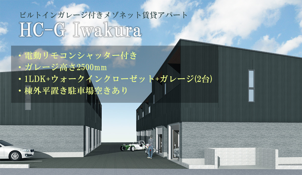 愛知県岩倉市の新築シャッター付きガレージハウス・メゾネット賃貸アパート「HC-G Iwakura」外観写真