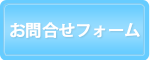 名古屋市・愛知県の賃貸物件お問合せフォーム