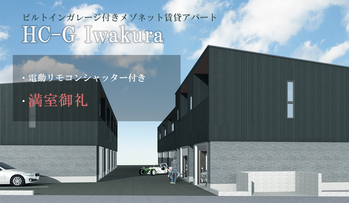 愛知県岩倉市の新築シャッター付きガレージハウス・メゾネット賃貸アパート「HC-G Iwakura」外観写真