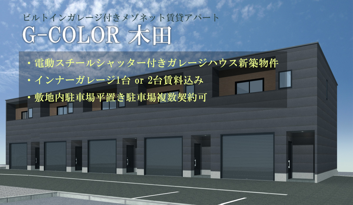 愛知県あま市の新築シャッター付きガレージハウス・メゾネット賃貸アパート「G+COLOR木田」外観イメージ