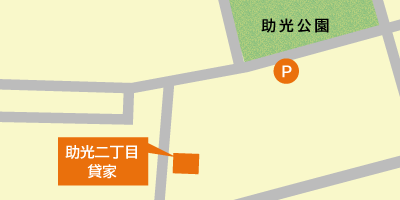 助光二丁目貸家