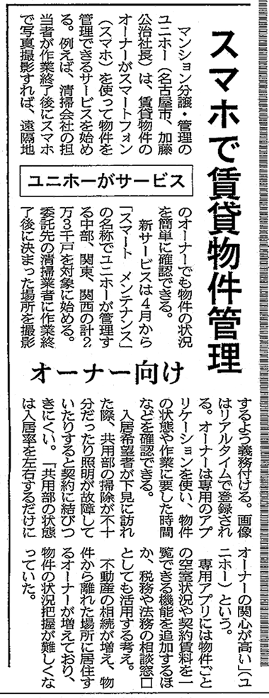 「スマホで賃貸物件管理」日本経済新聞(中部版)　2013年1月9日　掲載