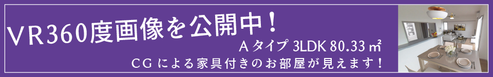 VR360度画像を公開中！Aタイプ　3LDK　80.33平米　CGによる家具付きのお部屋が見えます！