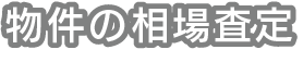 物件の相場査定