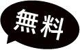 無料