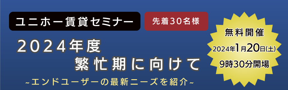 名古屋市の不動産投資・賃貸経営セミナー　先着30名様　参加費無料　～最新トレンド～　2024年度繁忙期に向けて 2024年1月20日(土)9：30開場　要予約