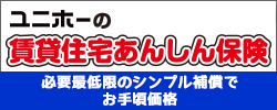 ユニホーの賃貸住宅あんしん保険　必要最低限のシンプル補償でお手頃価格