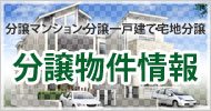 名古屋・東京・大阪・札幌・仙台の新築分譲マンション・新築分譲戸建住宅・宅地分譲　分譲物件情報