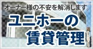 オーナー様の不安を解消、賃貸マンション・アパートの管理ならおまかせください。ユニホーの賃貸管理。