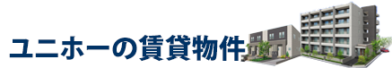賃貸住宅・マンション・アパート・事務所のことならユニホーの賃貸物件