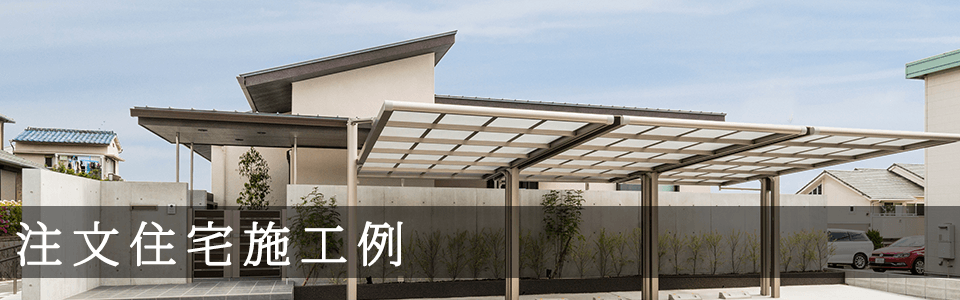愛知県・名古屋市のおしゃれなデザインの注文住宅　新築施工事例