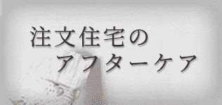 名古屋市・愛知県の注文住宅のアフターケア