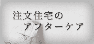 愛知県名古屋市の注文住宅のアフターケア