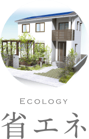 省エネ住宅仕様