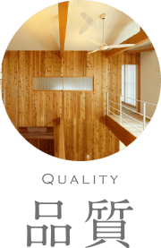 注文住宅のクオリティ仕様