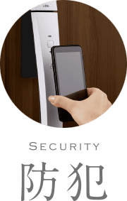 防犯対策