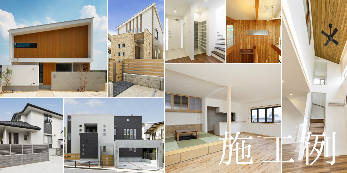 愛知県・名古屋市のおしゃれなデザインの注文住宅施工事例