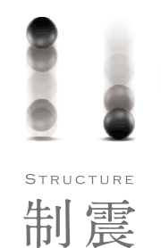 注文住宅の制震対策