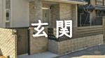 の注文住宅の玄関