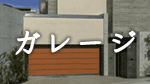 の注文住宅のガレージ/ガレージハウス