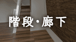 名古屋市・愛知県の注文住宅の階段・廊下