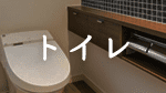 の注文住宅のトイレ