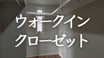 名古屋市・愛知県の注文住宅のウォークインクローゼット
