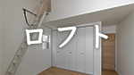 https://www.uniho.co.jp/house/photos/loft/